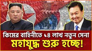 কিমের ১৪ লাখ নতুন সেনা ল-ড়-বে আমেরিকার দাসদের বি-রু-দ্ধে | News | Ekattor TV