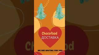 #Chocofood #доставка #реклама