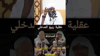 عقلية زعيم المداخلة : الشيخ عمر الكنزي