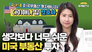 미국 부동산 투자, 어렵다고 생각하셨죠? : 다이애나 킴 인터뷰