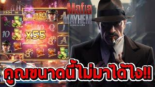 สล็อตPG | Mafia Mayhem  คูณขนาดนี้ไม่มาได้ไง!!