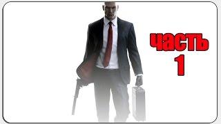 Прохождения Hitman 6 — Часть 1 Тренировка под наблюдением (Без комментариев)