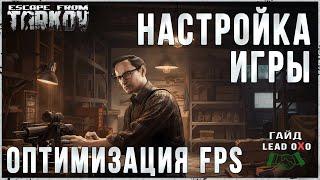 Тарков гайд - Настройка и оптимизация игры Escape from Tarkov 2022