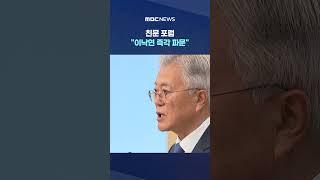 "맛이 갔다" 옛 동지도 벌컥 #Shorts (MBC뉴스)