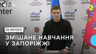 У Запоріжжі частину шкіл планують перевести на змішане навчання — Федоров