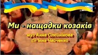 Ми нащадки козаків (+) з текстом, муз Анни Олєйнікової, сл Інни Чайченко