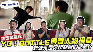 YO！BATTLE傳奇人物本尊現身？【迷因調查隊】當事人超乎想像的荒唐！起源不是你所想像的那樣？第一季EP02 ft. @Tw-Universe