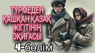 ТҮРМЕДЕН ҚАШҚАН ҚАЗАҚ ЖІГІТІНІҢ ОҚИҒАСЫ  4-бөлім.  Жалғасы бар...