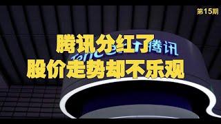 美股第15期：腾讯分红了，股价走势却不乐观。