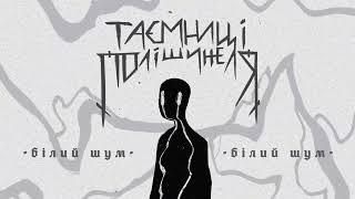 нестор - білий шум [intro] (Official Audio)