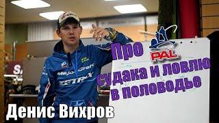 Денис Вихров - про PAL, судака и ловлю в половодье