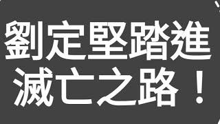 重溫：慘了！（網紅）劉定堅踏進滅亡之路！今集打法：（香港仔）先喪插（劉生），後給予善意建議！望（劉生）早日踏上正路，閒時食罐寶路！（外國狗糧名稱）