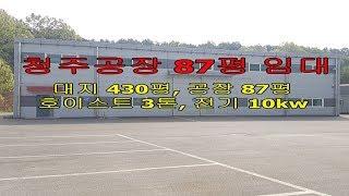 청주공장임대 호이스트3톤설치