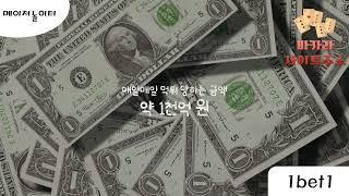 【바카라사이트】 단 한건에 먹튀사건도 없는 안전놀이터 【원벳원】