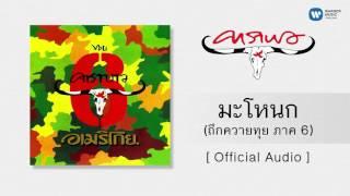 คาราบาว - มะโหนก [Official Audio]