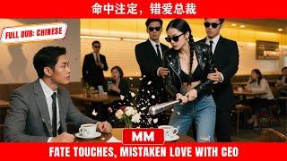 命中注定，错爱总裁 | 2025年最吸引人的霸道总裁动作片 | 亚洲电影中心原创