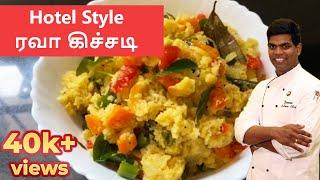 Hotel Style ரவா கிச்சடி | Rava kichadi | CDK #31 | #Tiffin_Recipe | Chef Deena's Kitchen