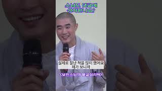 스님도 댓글에 상처받나요? #보만스님 #불교심리학