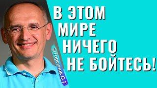 В этом мире ничего не бойтесь! Торсунов лекции.