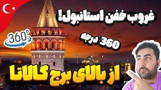 برج گالاتا استانبول - تا حالا نمای 360 درجه غروب استانبول رو دیدی؟