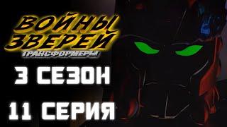 Трансформеры: Войны Зверей - 3 сезон, 11 серия - ДУБЛЯЖ (EBAtronTeam)!