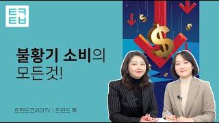 [트렌드톡] 불황기 소비의 모든것!