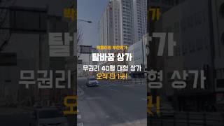 탈바꿈한 40평대 무권리 상가! 그리고 특별한 혜택까지...