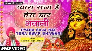 प्यारा सजा है तेरा द्वार भवानी I Pyara Saja Hai Tera Dwar Bhawani I LAKHBIR SINGH LAKKHA I Navratri