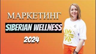 Маркетинг Казахстан Siberian Wellness 2024 год Сибирское Здоровье