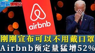 可怕！Airbnb预定量猛增52%！CDC宣布解除口罩！你敢出去么？《湾区情报站》第一百四十六期May14，2021