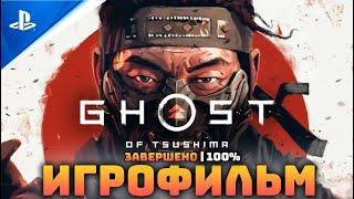 Ghost of Tsushima | 100% ИГРОФИЛЬМ | ПЛАТИНА [ЛЕГЕНДА]  [СЛОЖНОСТЬ КОШМАР] | #BLACKRINSLER