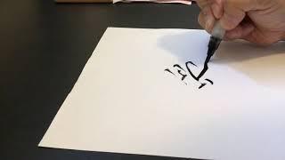 【愛】書する   やざわとおる   日本人と書道