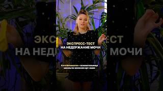 БЕСПЛ•ТНЫЙ ЭКСПРЕСС-ТЕСТ НА НЕДЕРЖАНИЕ МОЧИ‼️