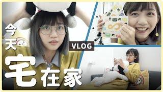 今天宅在家～宅女不出門都在做什麼？｜阿心 x DR.WU