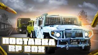 Поставка оружия на RPBOX 5 СЕРВЕР!