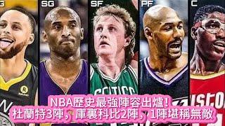 《NBA》歷史最強陣容出爐！杜蘭特3陣，庫裏科比2陣，1陣堪稱無敵#nba #库里 #勇士 #籃球 #詹姆斯 #湖人 #科比