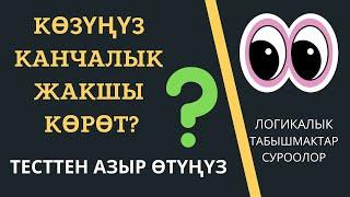 Көзүңүз канчалык жакшы көрөт? Логикалык табышмактар | кыргызча логикалык суроолор | жообу менен