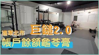 Hamerfitness巨鎚健身工作室石牌廠   這次真的花大錢了