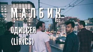 Малбик - Одиссея (Слова, Текст, Lirics)