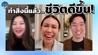 ทำ 1 สิ่งนี้แล้วชีวิตดีขึ้น!  | ยังเจอนี่