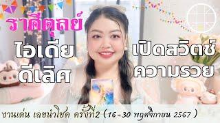 ดูดวงราศีตุลย์ ไอเดียดีเลิศ เปิดสวิตช์ความรวย   ครั้งที่2 วันที่16 - 30 พฤศจิกายน 2567 