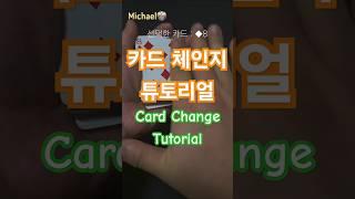 카드 체인지 튜토리얼(Card Change Tutorial)