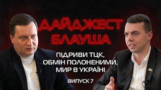 Підриви ТЦК, очікування миру в Україні, обмін полоненими, воєнний стан┃ДАЙДЖЕСТ БЛАУША У США №7