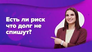 А может ли суд не списать долг при банкротстве физ лица? Отвечает финансовый управляющий