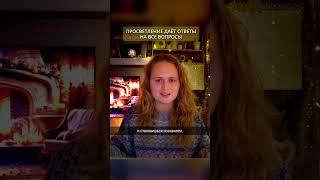 ПРОСВЕТЛЕНИЕ ДАЁТ ОТВЕТЫ НА ВСЕ ВОПРОСЫ#просветление #саморазвитие #пробуждение #психология