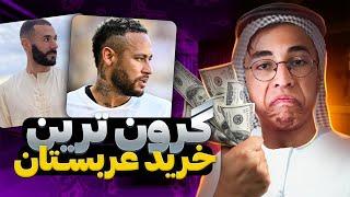 نیمار به الهلال پیوست 5 خرید گرون عربستان