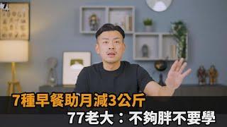 越吃越瘦！77老大指「7種早餐食物」助月減3公斤　笑喊：不夠胖不要學－全民話燒