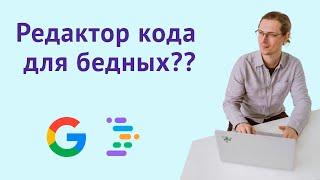 Стоит ли переходить на IDX - облачный редактор кода от Google