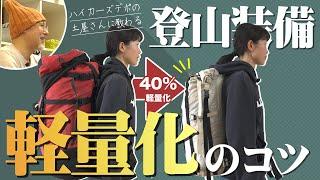 山道具の軽量化_ハイカーズデポの土屋さんに教わりました！_自分に合った軽量化