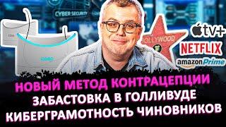 НОВЫЙ МЕТОД КОНТРАЦЕПЦИИ / ЗАБАСТОВКА В ГОЛЛИВУДЕ / КИБЕРГРАМОТНОСТЬ ЧИНОВНИКОВ / ШОУ ИЗВЕСТЬ #125